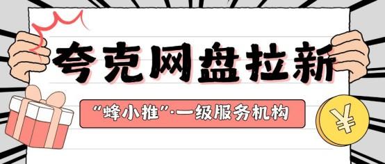 【蜂小推】想增加点收入?试试夸克网盘推广这条路子 【蜂小推】想增加点收入?试试夸克网盘推广这条路子