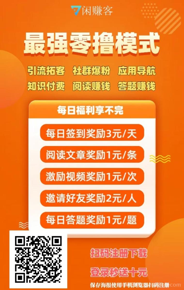 闲赚客免费发布项目,大流量引流平台,项目合作资源分享,收益可观 闲赚客免费发布项目,大流量引流平台,项目合作资源分享,收益可观
