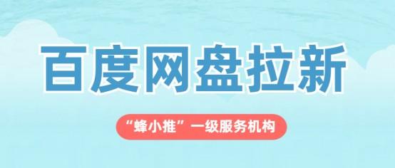蜂小推:你的碎片时间值多少钱?百度网盘推广给了答案