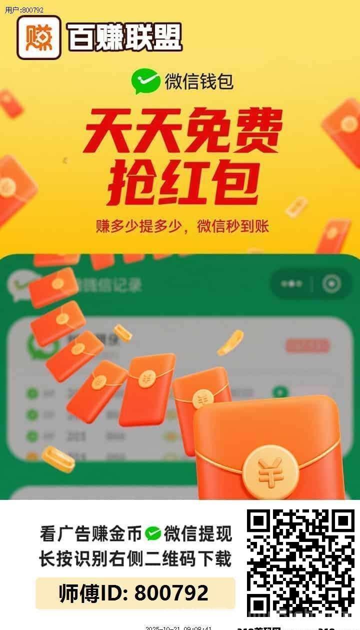 百赚联盟:整体收溢稳定可观 提取机制非常友好