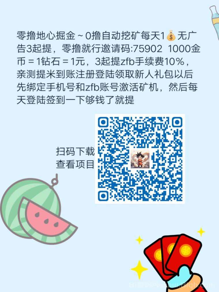 零撸地心掘金,0撸自动挖矿每天1元,无广告3元起提,零撸也能赚钱 零撸地心掘金,0撸自动挖矿每天1元,无广告3元起提,零撸也能赚钱