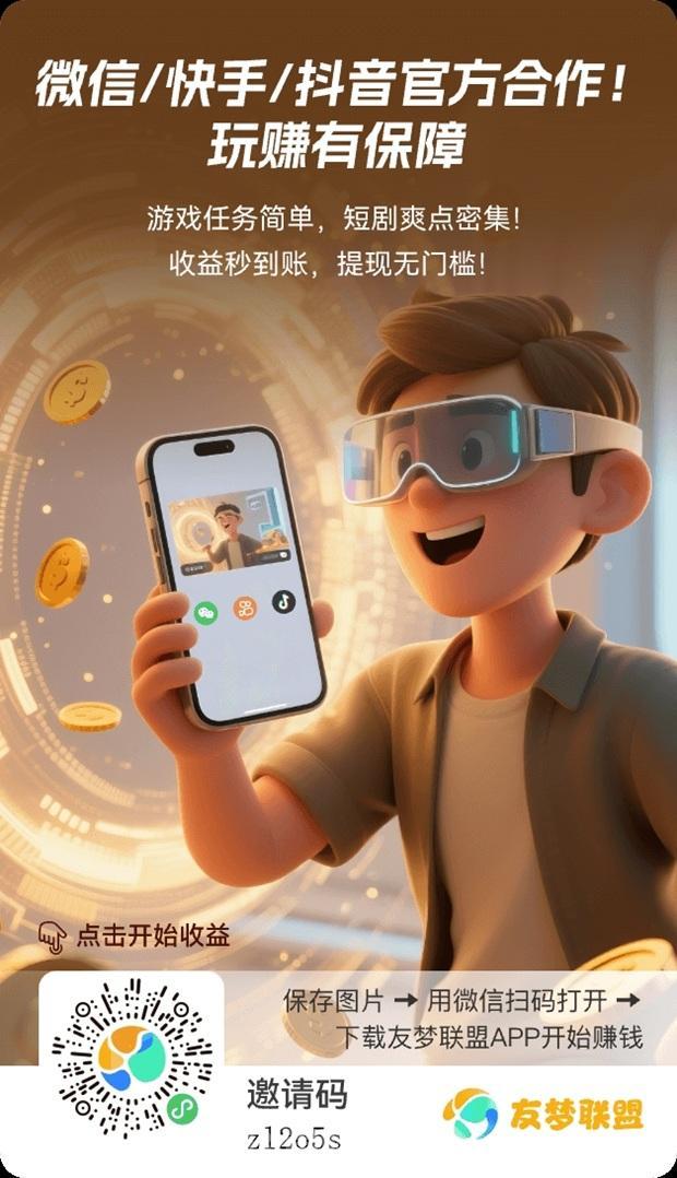 友梦联盟官网注册入口,友梦联盟看广告一天赚50元的玩法教程! 友梦联盟官网注册入口,友梦联盟看广告一天赚50元的玩法教程!