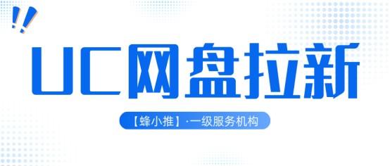 【蜂小推】UC网盘推广怎么玩更高效?这三招帮你精准获客 【蜂小推】UC网盘推广怎么玩更高效?这三招帮你精准获客
