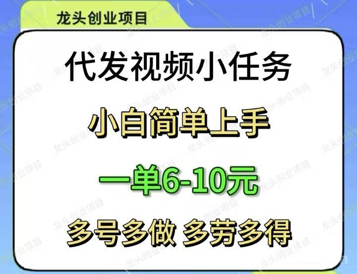 小程序代发视频任务，佣6到10每丹，没有上限