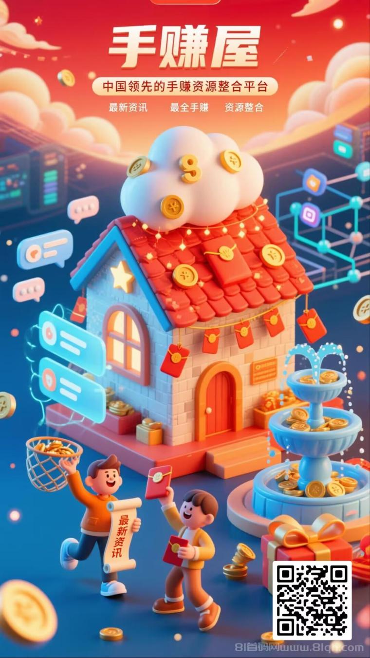 手赚屋，邀请好友开红包，轻松赚钱，拿到手软