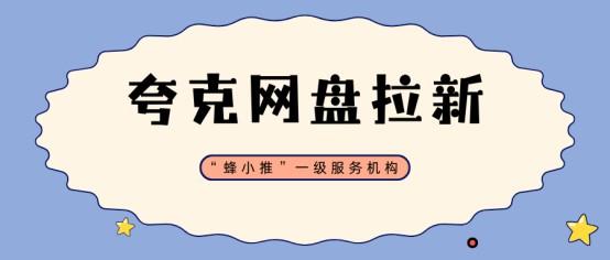 【蜂小推】夸克网盘推广实战:用对方法,让收益悄悄涨起来 【蜂小推】夸克网盘推广实战:用对方法,让收益悄悄涨起来