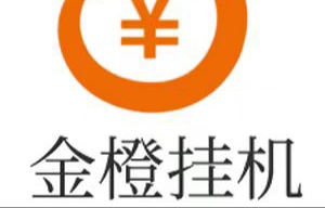 金橙挂机，轻松实现每日20-50元收入，零门槛启动，收益稳定