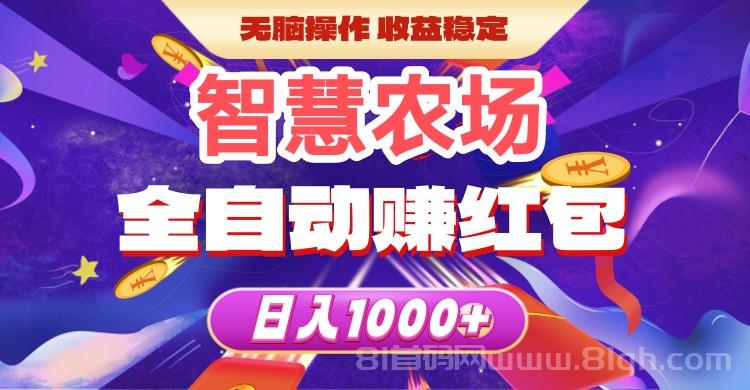 智慧农场游戏上线，自动赚取红包，助力脱贫攻坚，提现秒到账