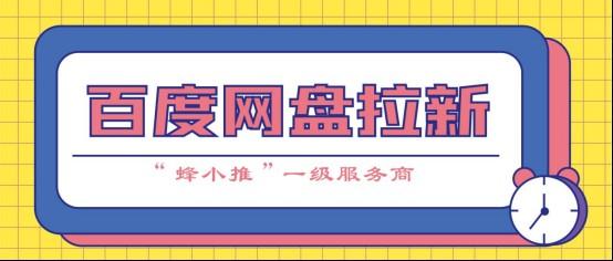 蜂小推，百度网盘拉新防亏指南：新人最易栽的4个坑