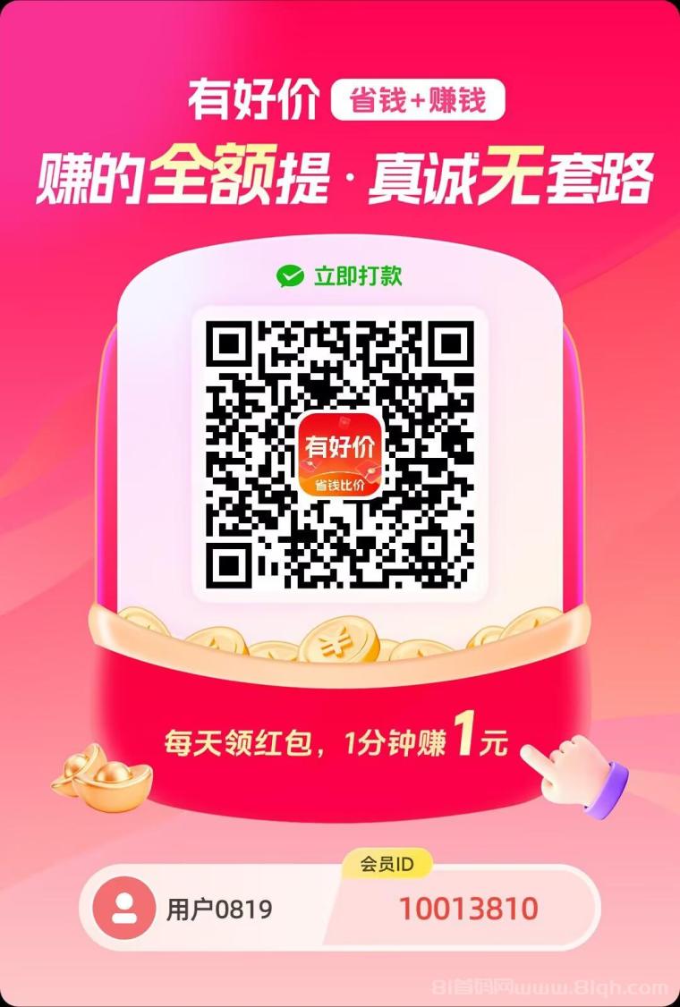 有好价零撸保底收益高，团队模式，多模块玩法，任务+广告+购物，收益可观