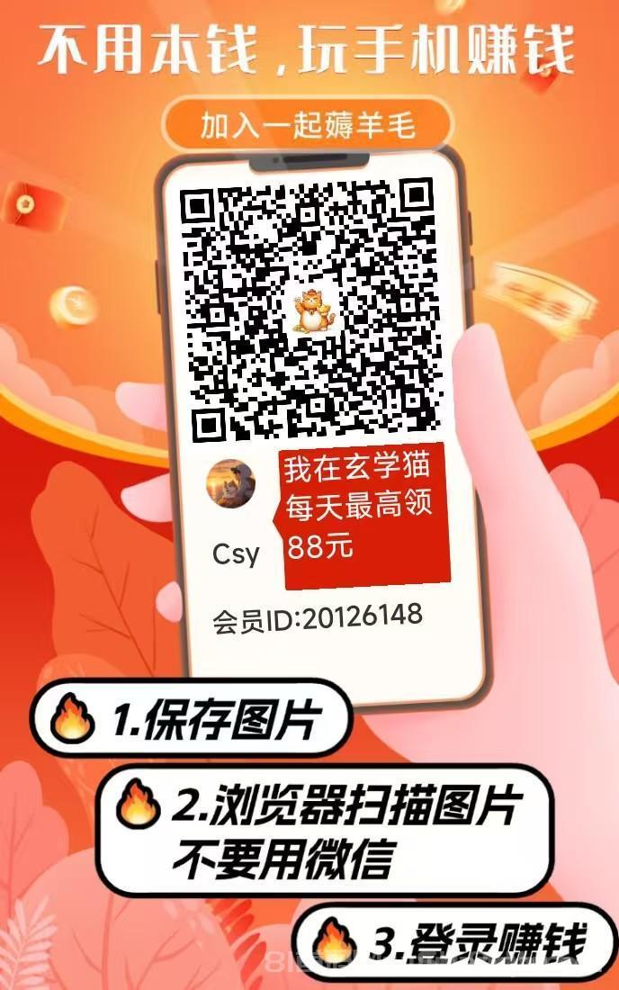 玄学猫刚出，纯零撸不养机，看广告收益高，操作简单