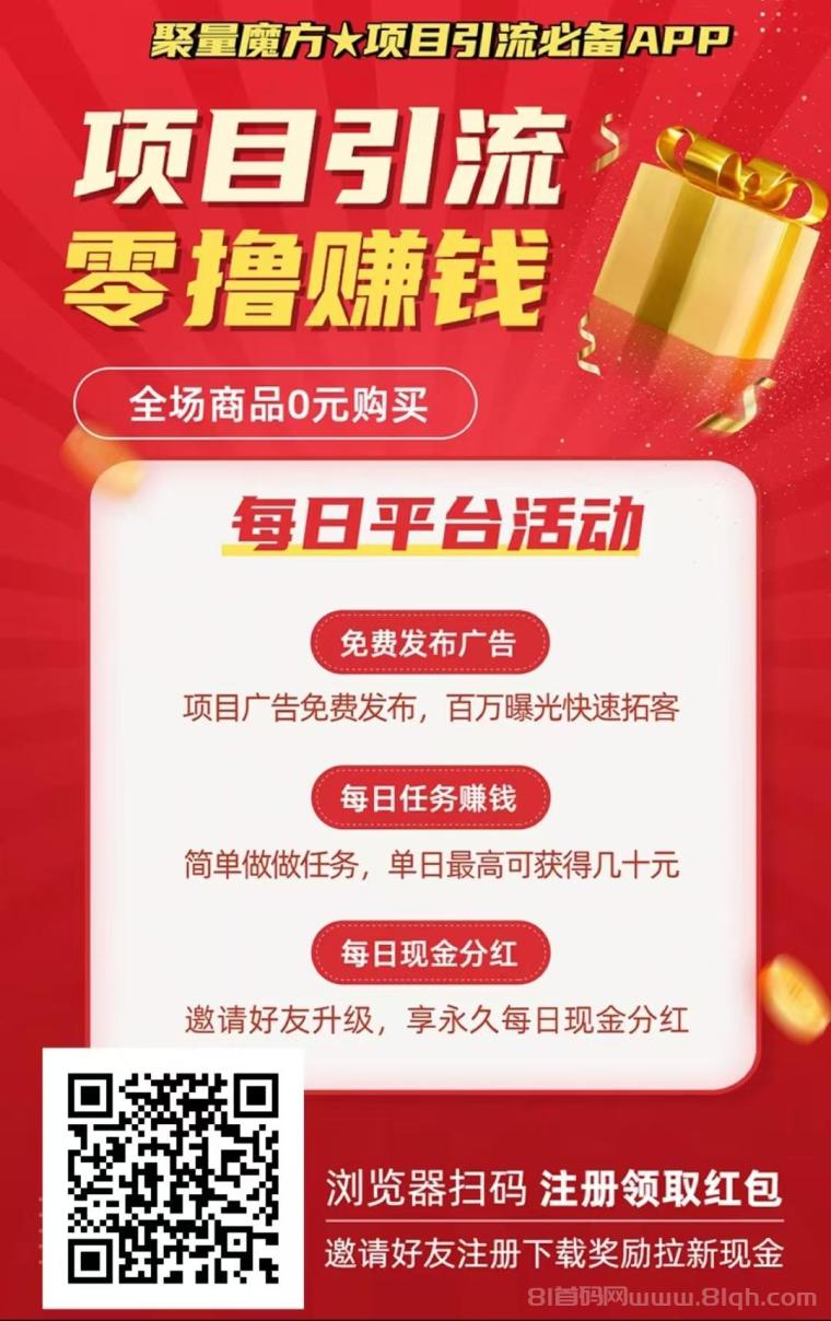 聚量魔方0撸赚米，免费发布项目流量大，精准粉，每天几十，轻松赚钱