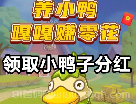 胖胖鸭平台，轻松喂养赚收益，秒级提取，多号运营收益翻倍