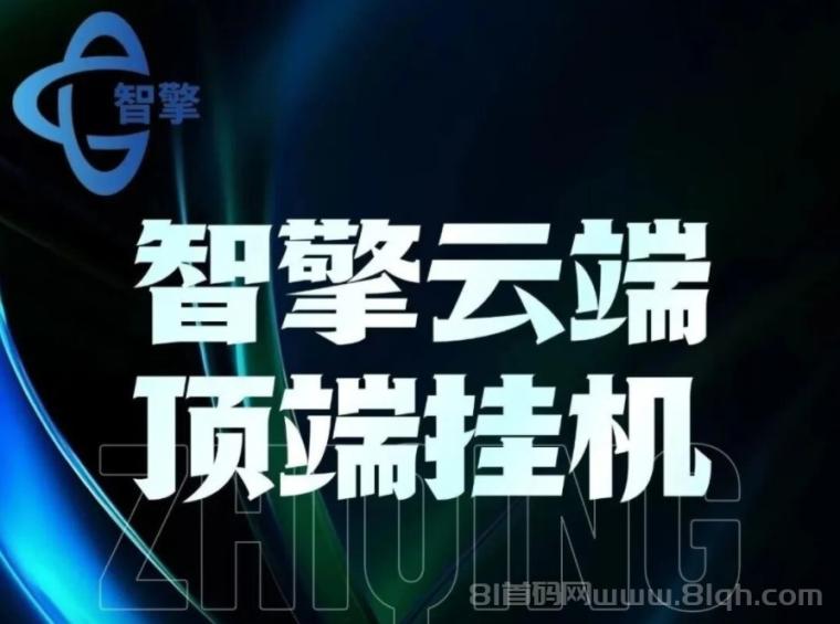 智擎云端智能挂机,自动挂机做任务,真正实现躺赚!