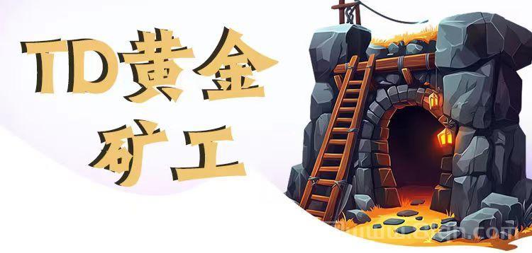 首码:TD黄金K工游戏,自动产出,1米之付宝提