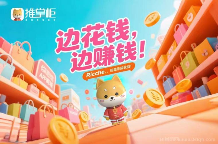 推掌柜撸货平台上线,稳定赚米,宝妈副业,收益可观,收入有保障