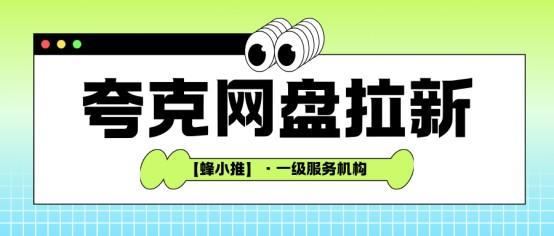 【蜂小推】夸克网盘拉新高效指南：盘活社交资源，实现持续增长