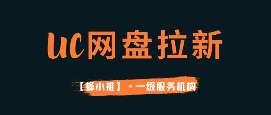 【蜂小推】UC网盘拉新不踩坑：用户分层+渠道选对，转化率翻倍