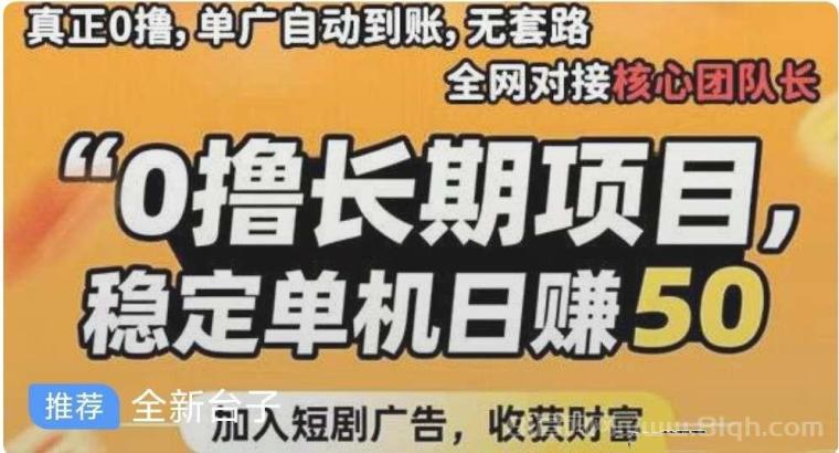 首码天启路，看广告日收保底200+，高额收益