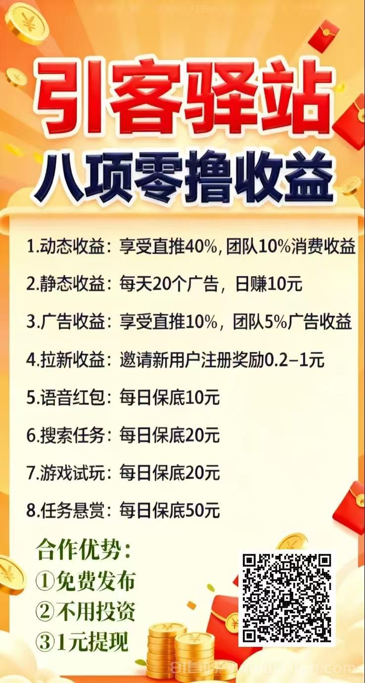 引客驿站11.11首码：免费发项目直推40%日赚10积分，广告语音红包搜索游戏悬赏日保底110元