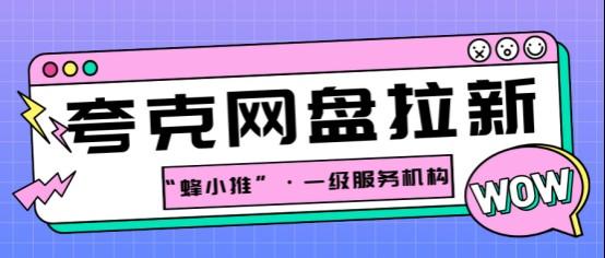【蜂小推】夸克网盘推广总踩坑？这几个误区你中招了吗？