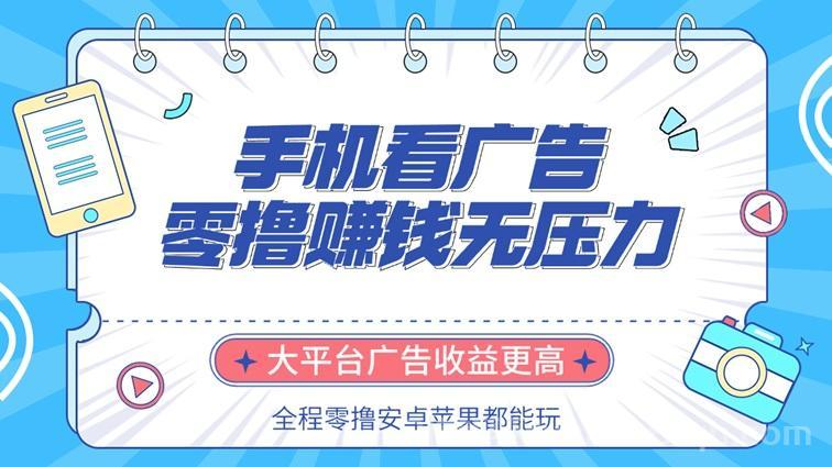 滴选极速版看广告分成高,最新看广告赚钱平台,速度上车!