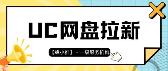 【蜂小推】UC网盘推广资源清单:这四类内容,用户转存率最高!