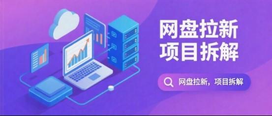 蜂小推,百度网盘拉新SOP:新手也能照着做的模板