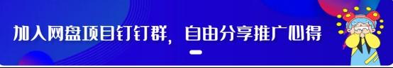 蜂小推,百度网盘拉新SOP:新手也能照着做的模板