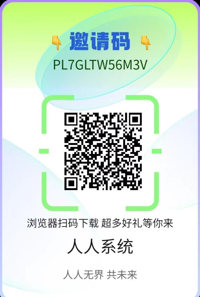 人人系统卷轴首码:10积分换包看三广告赚10元,前2000名推20人再送百包