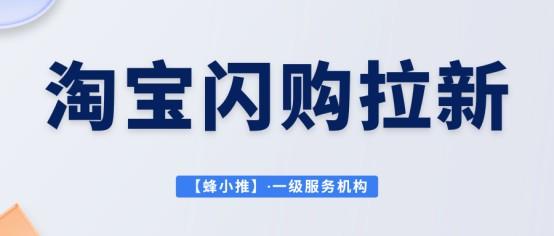 【蜂小推】淘宝闪购推广进阶：怎么发内容、选渠道、看数据？