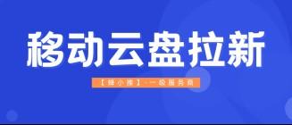 蜂小推，深耕社群价值：移动云盘推广让用户觉得“离不了”
