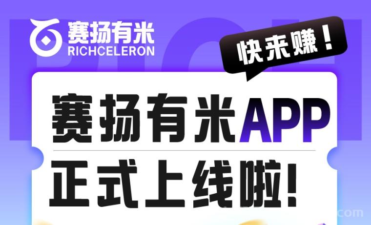 赛扬有米赚app刚上线下载_短视频种草代发赚米