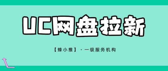 【蜂小推】想试试UC网盘推广？这是几个过来人的实在建议