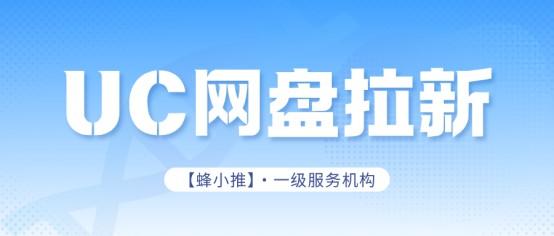 【蜂小推】UC网盘拉新收益能有多可观?这些方法帮你最大化!