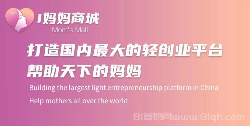 i妈妈商城：零投入看广告赚米，抖音矩阵+团队滑落轻松月入百万！