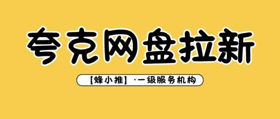 【蜂小推】细水长流：聊聊夸克网盘推广的那些长久之计