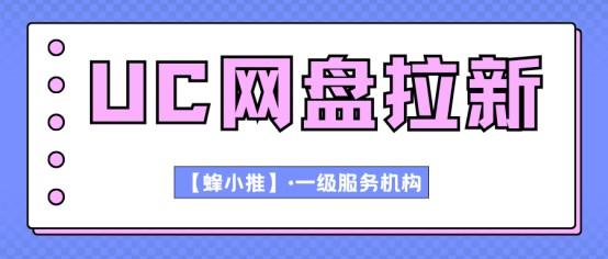 【蜂小推】UC网盘拉新进阶：如何用钩子内容提升推广转化率