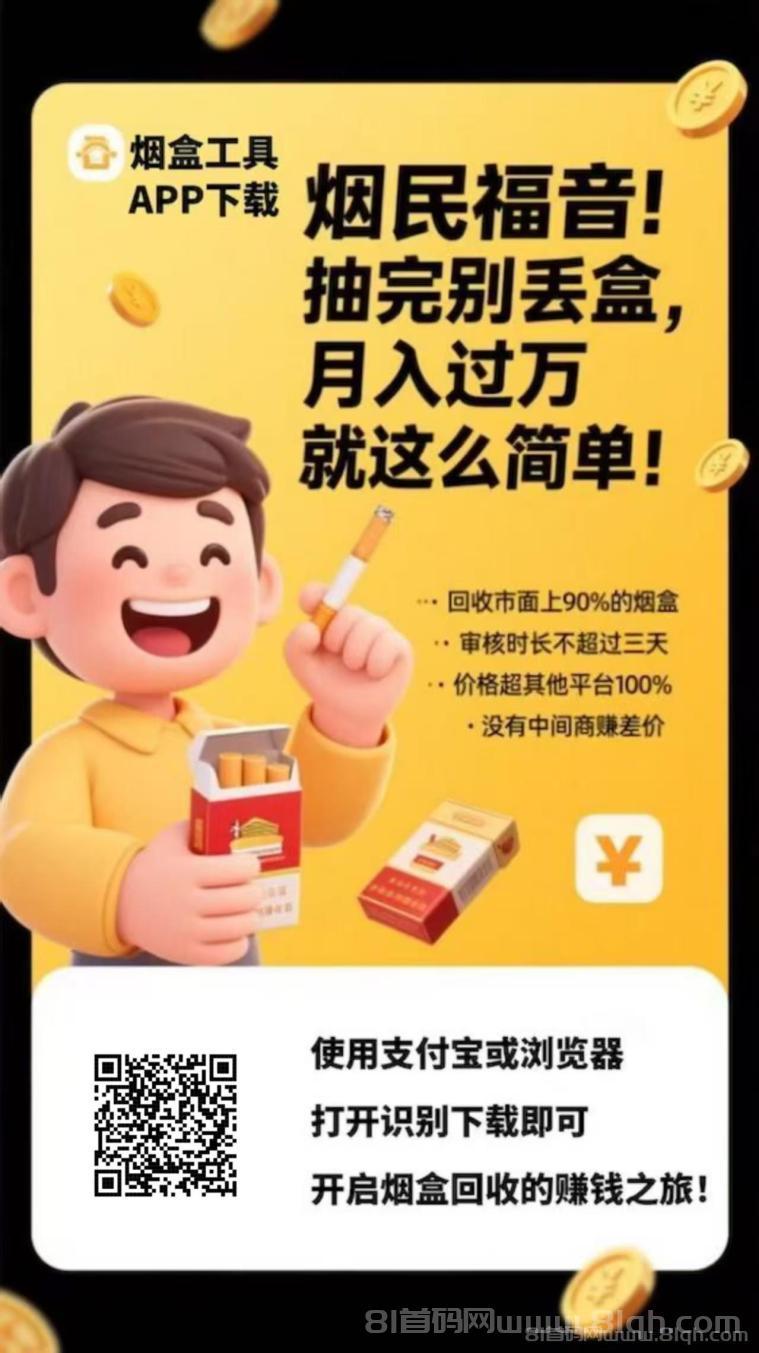 扫烟盒瓶盖首码：9.9元激活码扫二维码得积分，5元起提秒到，推广6+3元日躺过百