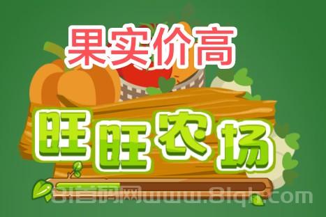 旺旺农场首码：果实50满产秒卖，三轮种植日撸十几元，8级活动前布局正当时