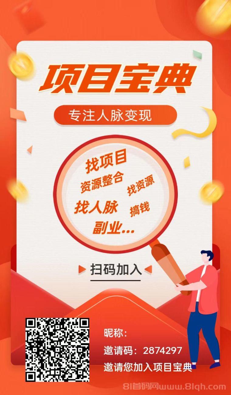 项目宝典,大流量引流项目平台免费发布广告,不养鸡每天保底6米