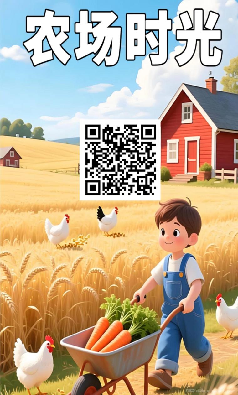 农场主首码：注册送永久葡萄苗日躺1元，30元胡萝卜50天回本，328农场主100天翻6倍