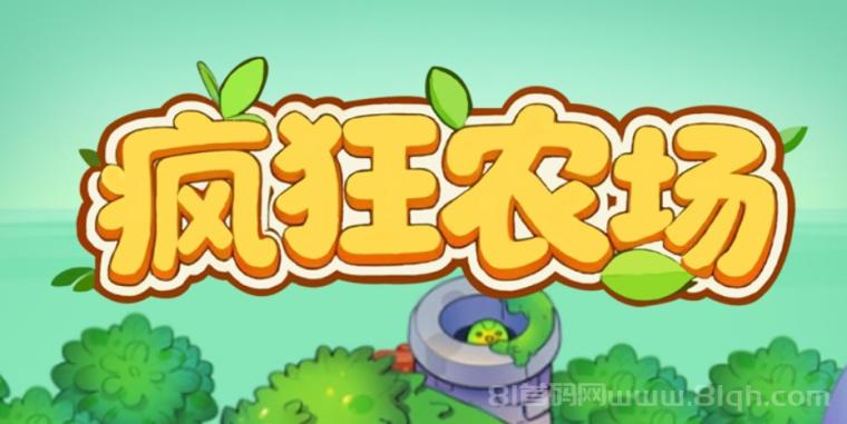 疯狂农场首码：金果0点日产10元兜底回收，三重收益+三层裂变日躺翻倍