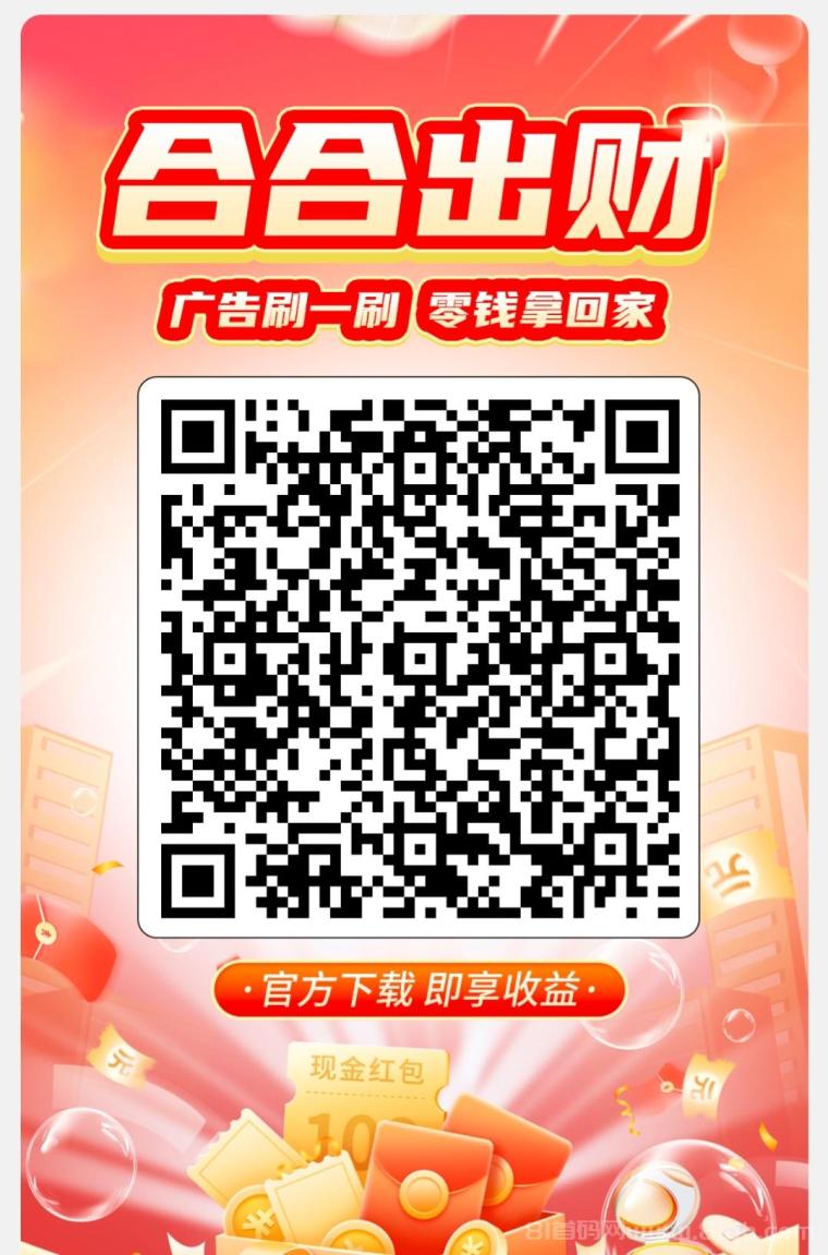 合合出财App首码:纯零撸看广告100兑1元,1毛起提秒到,团队长实时数据高比例