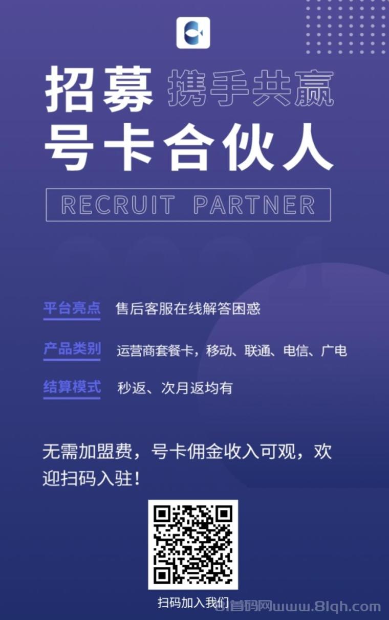 172号卡合伙人首码：流量卡朝阳赛道，月结佣金+精准引流，兼职全职皆可，区域深耕营收翻倍