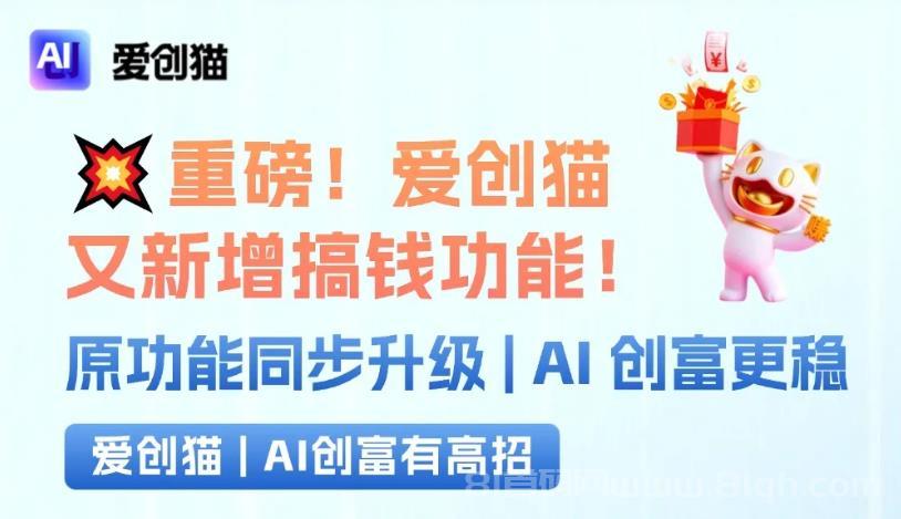 捡钱啦！爱创猫这些搞钱新功能让你每天提现超轻松！爱创猫邀请码：482977