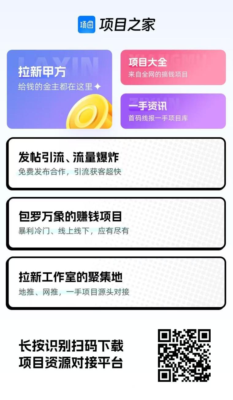 项目之家首码:免费发广告百万流量,精准对接项目方团队长,0成本日引百粉