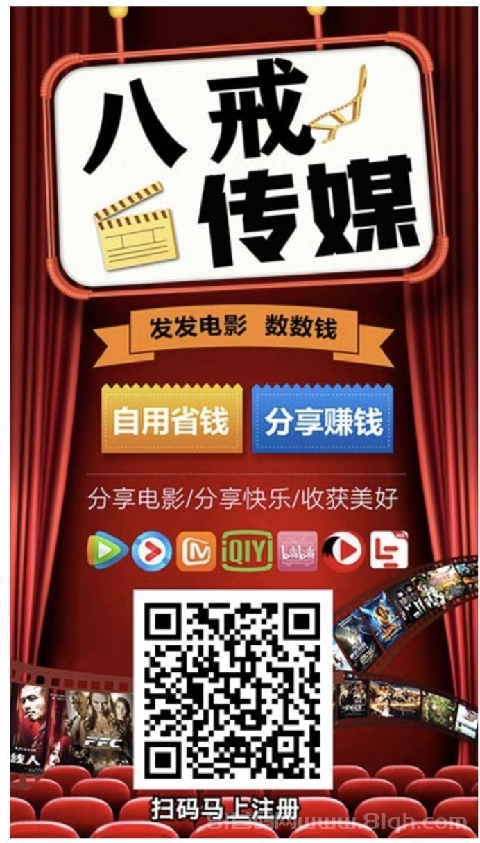 【八戒传媒】 全网影视免费看 分享还能赚零花！  ！