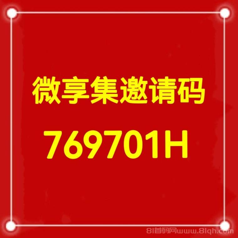 微享集,0撸看广告项目,长久稳定靠谱,2025收官之战