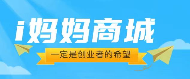 “爱i妈妈商城”暴富模式来袭，看广告“日收益可达1.6W”，开启零投入创富！